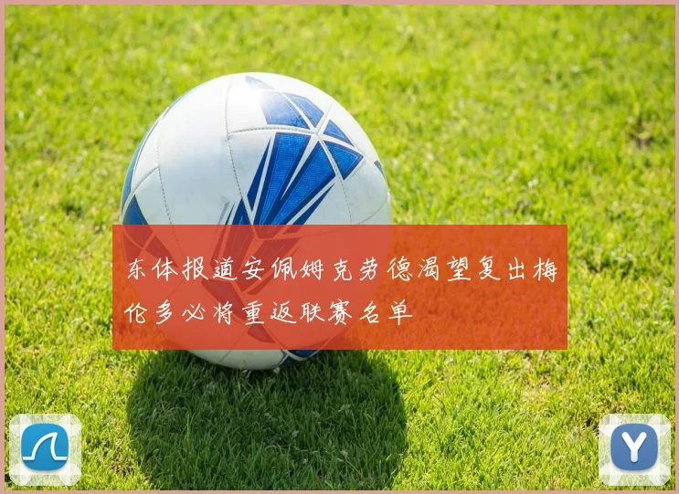 东体报道安佩姆克劳德渴望复出梅伦多必将重返联赛名单