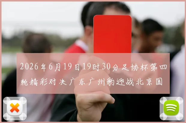 2026年6月19日19时30分足协杯第四轮精彩对决广东广州豹迎战北京国安