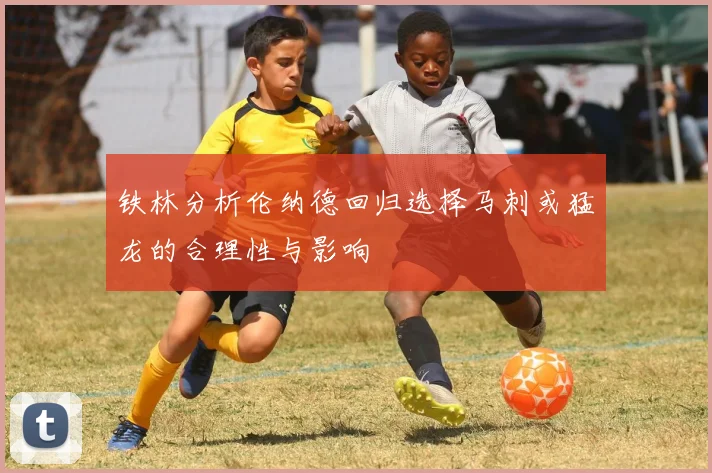 铁林分析伦纳德回归选择马刺或猛龙的合理性与影响