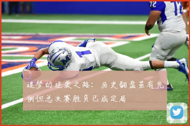 追梦的逆袭之路：历史翻盘虽有先例但总决赛胜负已成定局