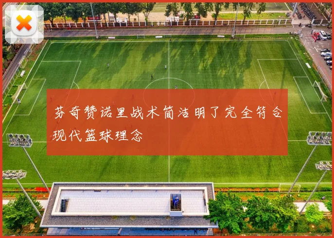 芬奇赞诺里战术简洁明了完全符合现代篮球理念