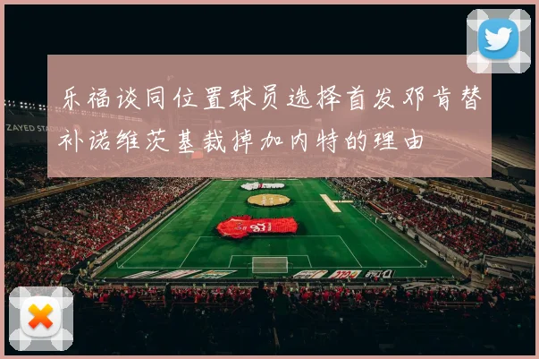 乐福谈同位置球员选择首发邓肯替补诺维茨基裁掉加内特的理由